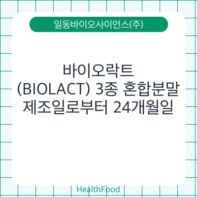 바이오락트(BIOLACT) 3종 혼합분말