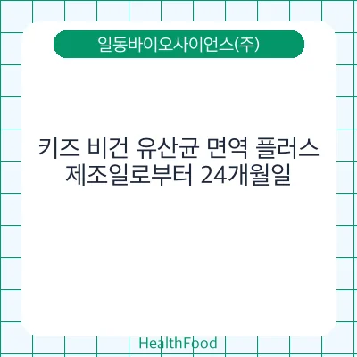 키즈 비건 유산균 면역 플러스