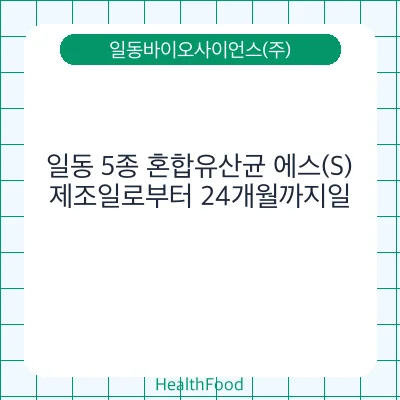 일동 5종 혼합유산균 에스(S)