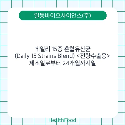 데일리 15종 혼합유산균(Daily 15 Strains Blend) <전량수출용>