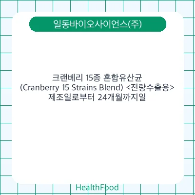 크랜베리 15종 혼합유산균(Cranberry 15 Strains Blend) <전량수출용>
