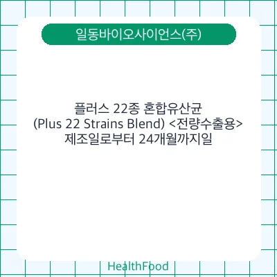 플러스 22종 혼합유산균(Plus 22 Strains Blend) <전량수출용>