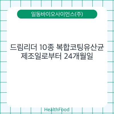 드림리더 10종 복합코팅유산균