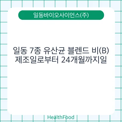 일동 7종 유산균 블렌드 비(B)