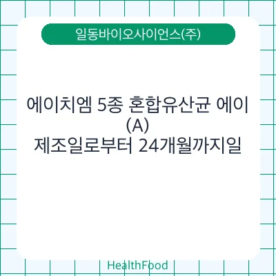 에이치엠 5종 혼합유산균 에이(A)
