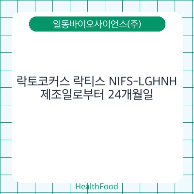 락토코커스 락티스 NIFS-LGHNH