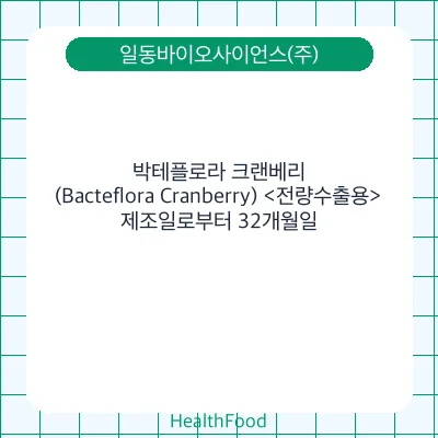 박테플로라 크랜베리(Bacteflora Cranberry) <전량수출용>