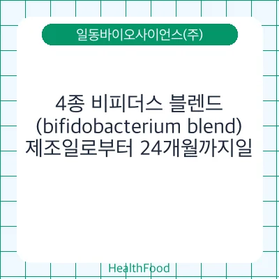 4종 비피더스 블렌드(bifidobacterium blend)