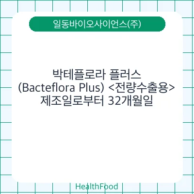박테플로라 플러스(Bacteflora Plus) <전량수출용>