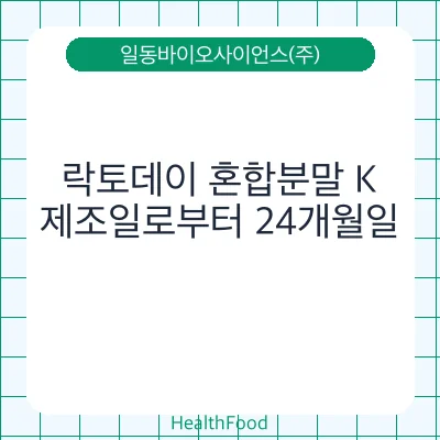 락토데이 혼합분말 K