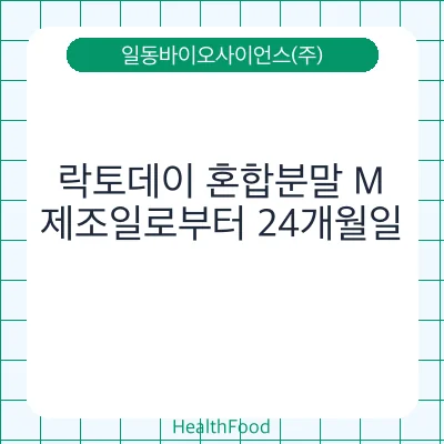 락토데이 혼합분말 M