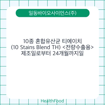 10종 혼합유산균 티에이치(10 Stains Blend TH) <전량수출용>