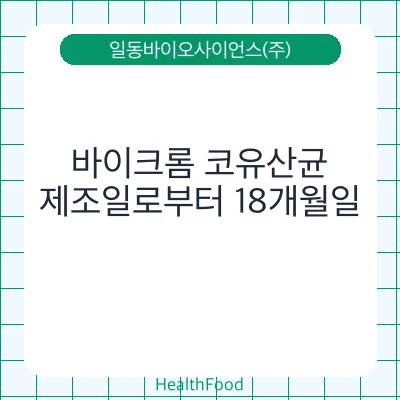 바이크롬 코유산균
