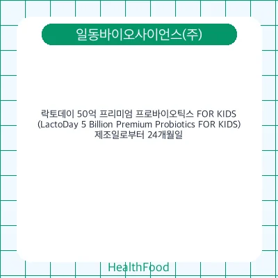락토데이 50억 프리미엄 프로바이오틱스 FOR KIDS (LactoDay 5 Billion Premium Probiotics FOR KIDS)