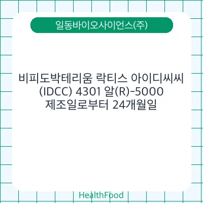 비피도박테리움 락티스 아이디씨씨(IDCC) 4301 알(R)-5000