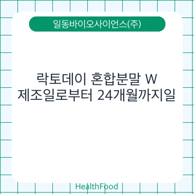 락토데이 혼합분말 W