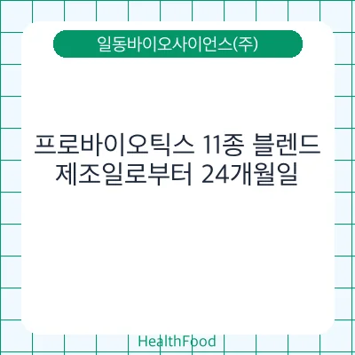 프로바이오틱스 11종 블렌드