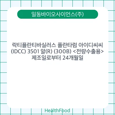 락티플란티바실러스 플란타럼 아이디씨씨(IDCC) 3501 알(R) (300B) <전량수출용>