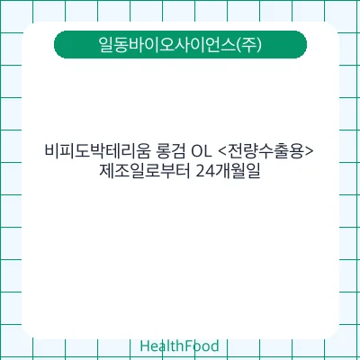 비피도박테리움 롱검 OL <전량수출용>