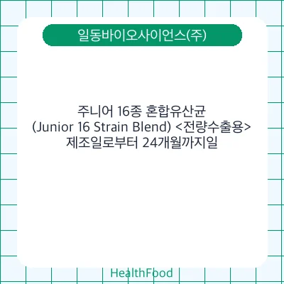 주니어 16종 혼합유산균(Junior 16 Strain Blend) <전량수출용>