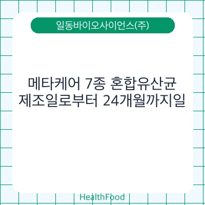 메타케어 7종 혼합유산균