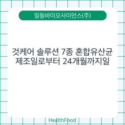 것케어 솔루션 7종 혼합유산균