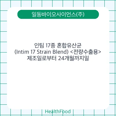 인팀 17종 혼합유산균(Intim 17 Strain Blend) <전량수출용>