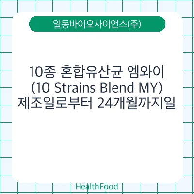 10종 혼합유산균 엠와이(10 Strains Blend MY)
