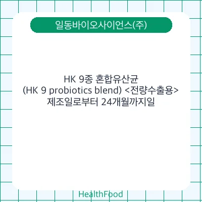 HK 9종 혼합유산균(HK 9 probiotics blend) <전량수출용>