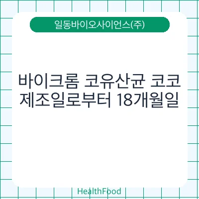 바이크롬 코유산균 코코