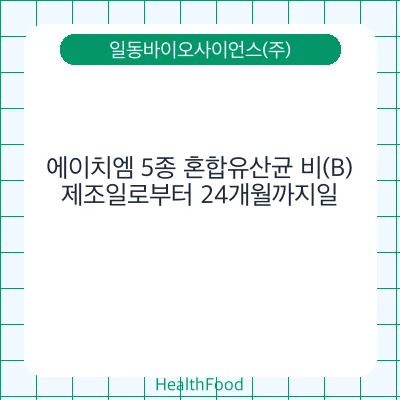에이치엠 5종 혼합유산균 비(B)