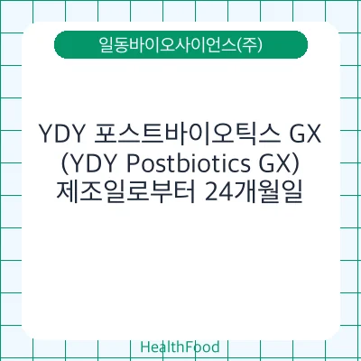 YDY 포스트바이오틱스 GX(YDY Postbiotics GX)