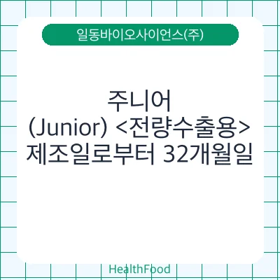 주니어(Junior) <전량수출용>