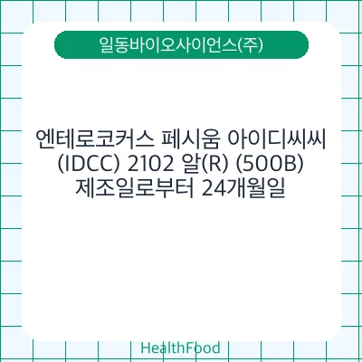 엔테로코커스 페시움 아이디씨씨(IDCC) 2102 알(R) (500B)