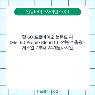 멜 60 프로바이오 블렌드 씨(Mel 60 Probio Blend C) <전량수출용>