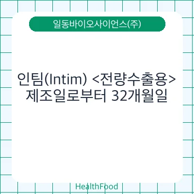 인팀(Intim) <전량수출용>