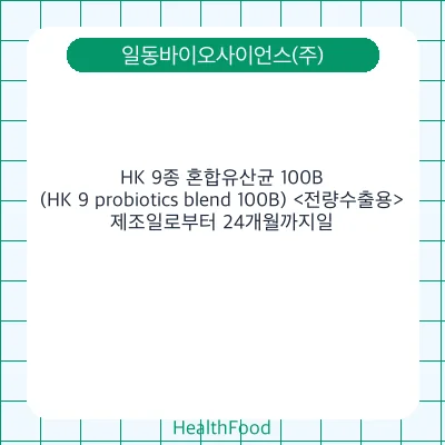 HK 9종 혼합유산균 100B(HK 9 probiotics blend 100B) <전량수출용>