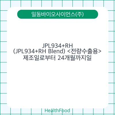 JPL934+RH(JPL934+RH Blend) <전량수출용>