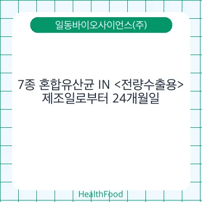 7종 혼합유산균 IN <전량수출용>