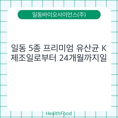 일동 5종 프리미엄 유산균 K
