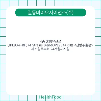 4종 혼합유산균(JPL934+RH) (4 Strains Blend(JPL934+RH)) <전량수출용>