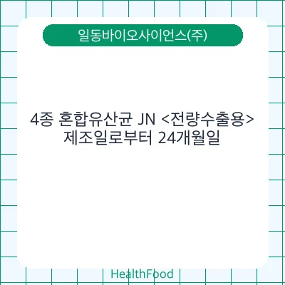 4종 혼합유산균 JN <전량수출용>