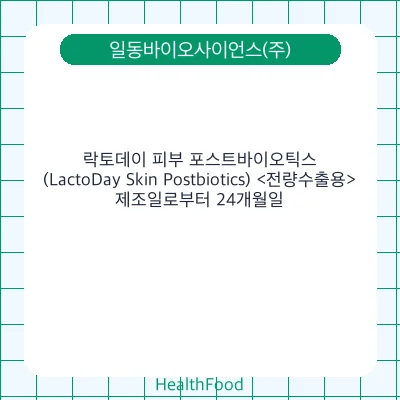 락토데이 피부 포스트바이오틱스 (LactoDay Skin Postbiotics) <전량수출용>