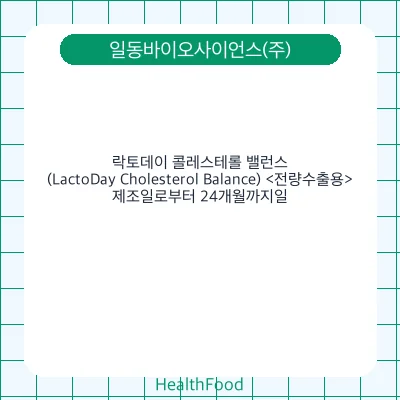 락토데이 콜레스테롤 밸런스 (LactoDay Cholesterol Balance) <전량수출용>