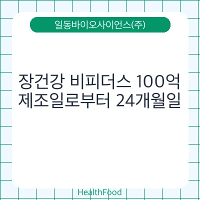 장건강 비피더스 100억