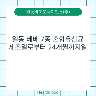일동 베베 7종 혼합유산균