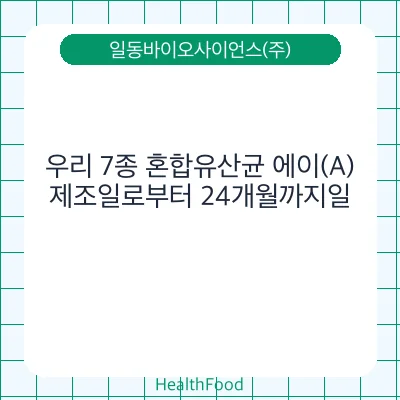 우리 7종 혼합유산균 에이(A)