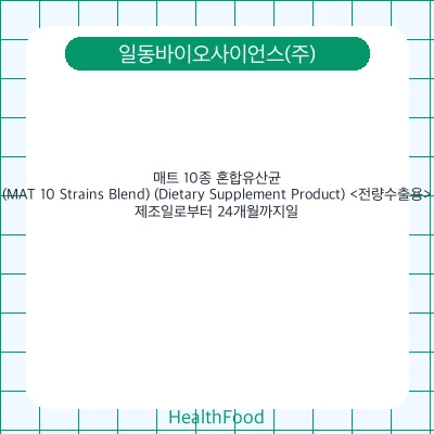 매트 10종 혼합유산균 (MAT 10 Strains Blend) (Dietary Supplement Product) <전량수출용>