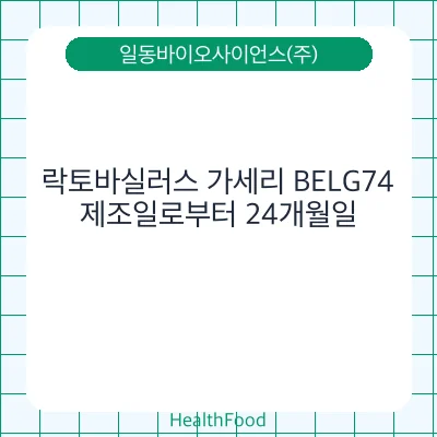 락토바실러스 가세리 BELG74