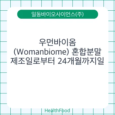 우먼바이옴(Womanbiome) 혼합분말